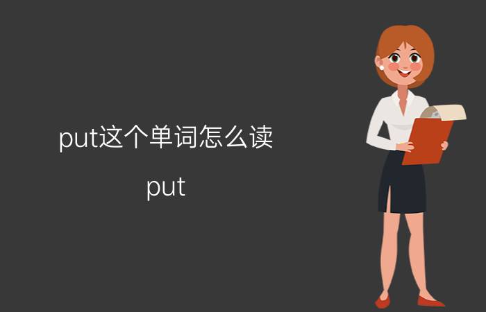 put这个单词怎么读 put on和put in有什么区别？